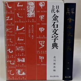 日本上代金石文字典