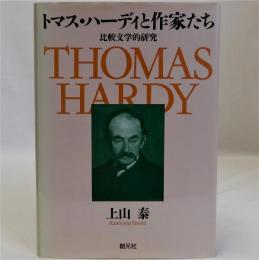 トマス・ハーディと作家たち(比較文学的研究)