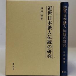 近世日本蜑人伝統の研究