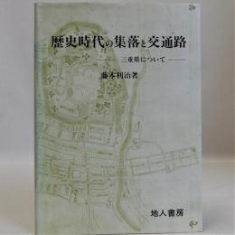 歴史時代の集落と交通路(三重県について)