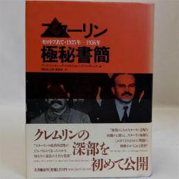 スターリン極秘書簡(モロトフあて・1925年-1936年)