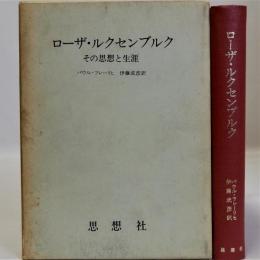 ローザ・ルクセンブルク(その思想と生涯)