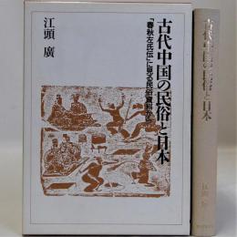 古代中国の民俗と日本　「春秋左氏伝」に見る民俗資料から