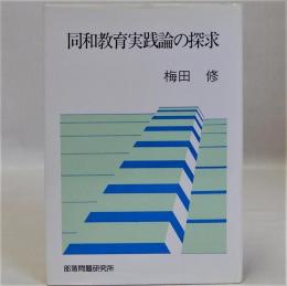 同和教育実践論の探究