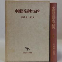 中国語音韻史の研究