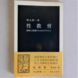 性教育　教師と両親のためのテキスト　(中公新書)