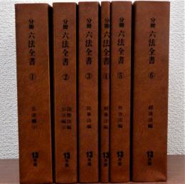 分冊六法全書　平成13年版　全6冊揃