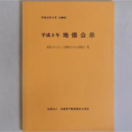 平成8年地価公示(制度のあらましと近畿地方の公示価格一覧)　近畿版