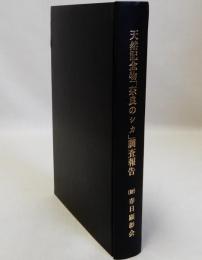 天然記念物「奈良のシカ」調査報告　昭和49年度～52年度　製本済み