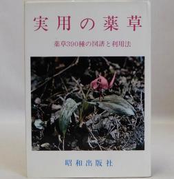 実用の薬草  薬草390種の図譜と利用法