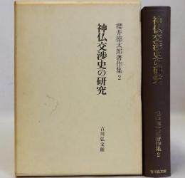 神仏交渉史の研究　櫻井徳太郎著作集2