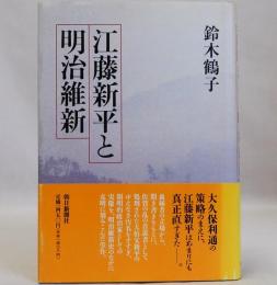 江藤新平と明治維新