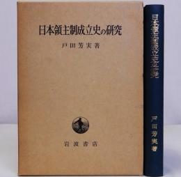 日本領主制成立史の研究