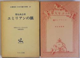 エミリアンの旅　名著復刻日本児童文学館26　昭和8年1月春陽堂版