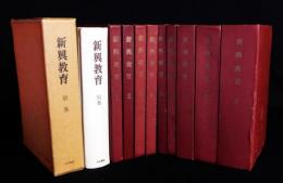 新興教育 復刻版　全9冊揃　昭和50年版の別巻(箱付)を付す　10冊一括