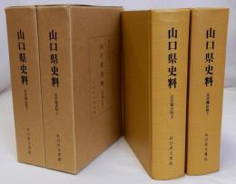 山口県史料　近世編法制　上下2冊揃