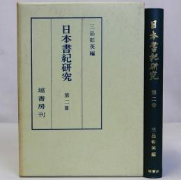 日本書紀研究　第二冊