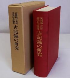 古記録の研究 高橋隆三先生喜寿記念論集