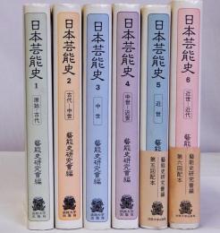 日本芸能史　１卷～６卷　６冊一括