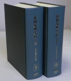 帝国発明家伝　上下2冊揃　日本人物誌叢書１４・１５