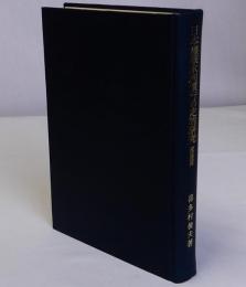 日本灌漑水利慣行の史的研究　総論篇