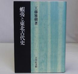 蝦夷と東北古代史