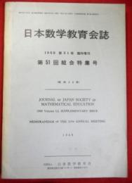 日本数学教育会誌　1969年第51巻臨時増刊　第51回総会特集号