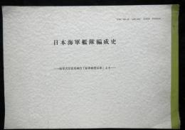 日本海軍艦隊編成史　海軍大臣官房発行「海軍制度沿革」より