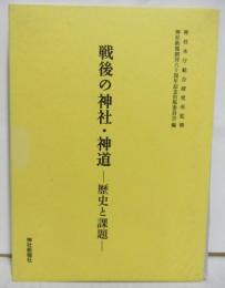 戦後の神社・神道　歴史と課題