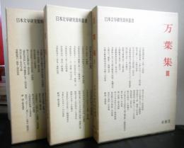 万葉集　揃３冊　　日本文学研究資料叢書