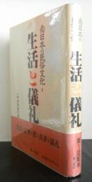 生活と儀礼　　南日本の民俗文化１　小野重朗著作集第一巻