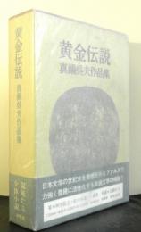 黄金伝説　真鍋呉夫作品集