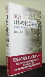 証言日本の社会福祉　1920～2008