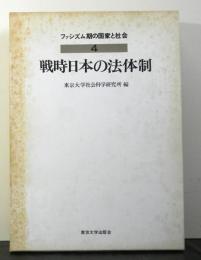 ファシズム期の国家と社会第４巻「戦時日本の法体制」