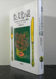 食と文化の謎　　Good to eatの人類学