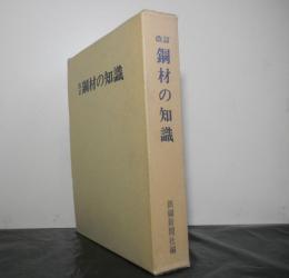 改訂鋼材の知識