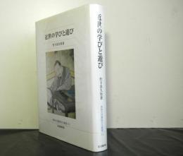 近世の学びと遊び　　佛教大学鷹陵文化叢書１０