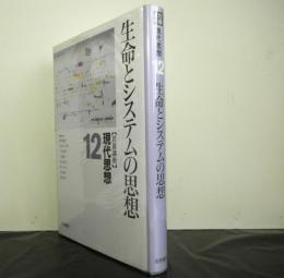 岩波講座現代思想第１２巻「生命とシステムの思想」