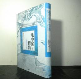 地中海への情熱　　南欧のヴィクトリア＝エドワード朝のひとびと