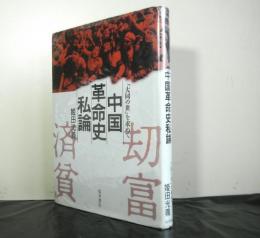 中国革命史私論　　大同の世を求めて