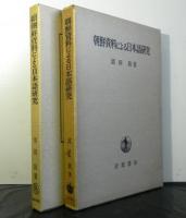 朝鮮資料による日本語研究　正続２冊