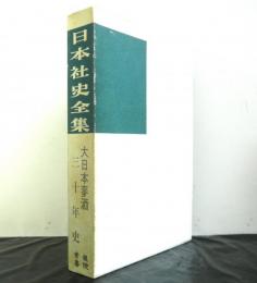 日本社史全集「大日本麥酒三十年史」