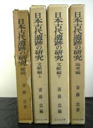 日本古代遺跡の研究(総説・論考編・文献編上下)　全4冊