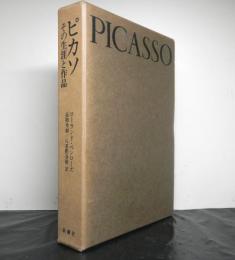 ピカソ　その生涯と作品