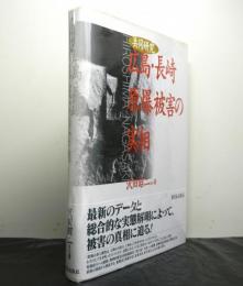 共同研究 広島・長崎原爆被害の実相