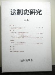 法制史研究　５４　法制史学会年報（２００４年）