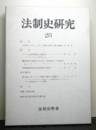 法制史研究　２８　法制史学会年報（１９７８年）