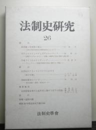 法制史研究　２６　法制史学会年報（１９７６年）