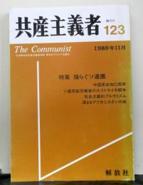 共産主義者　１２３号　日本革命的共産主義者同盟　革命的マルクス主義派