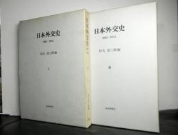 日本外交史　1853-1972　全2巻